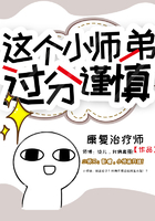 這個小師弟過分謹慎在線閱讀