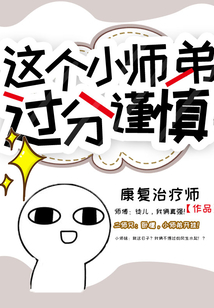 這個小師弟過分謹慎