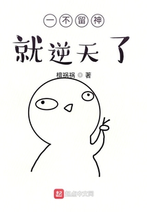 一不留神就逆天了