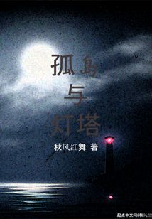 孤島與燈塔