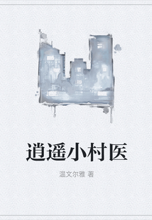 逍遙小村醫