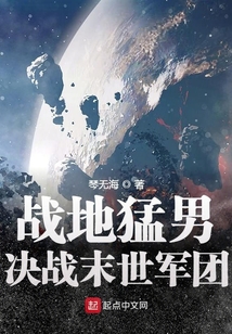 戰(zhàn)地猛男決戰(zhàn)末世軍團(tuán)