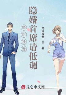 婚后獨寵:隱婚首席請低調