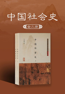 中國社會史