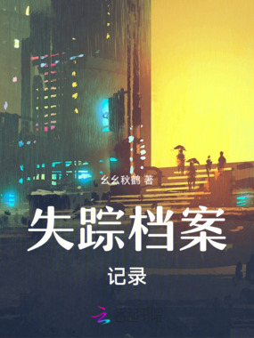 失踪档案记录在线阅读