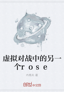 虛擬對戰中的另一個rose