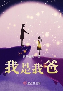 我是我爸在线阅读