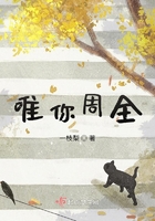 唯你周全在線閱讀