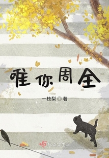 唯你周全