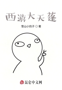 西游大天蓬