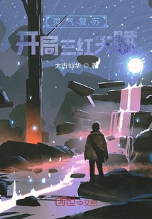 靈氣復蘇：開局三紅天賦