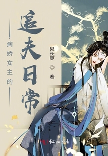 病嬌女主的寵夫日記