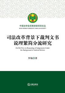 司法改革背景下裁判文書說理繁簡分流研究
