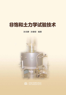 非飽和土力學(xué)試驗技術(shù)