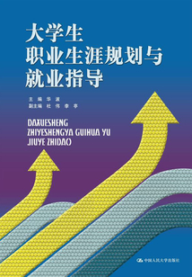 大學生職業生涯規劃與就業指導