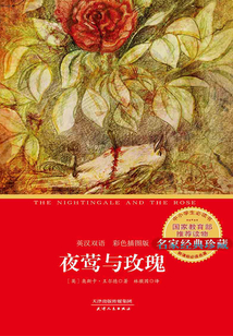 夜鶯與玫瑰：英漢雙語（彩色插圖版）
