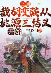 三国：截胡变强从桃源三结义开始在线阅读