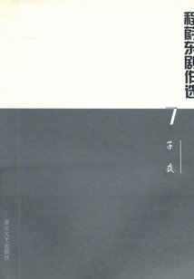 程蔚東劇作選7：子夜
