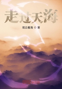 走過天海