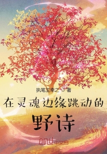 在靈魂邊緣跳動的野詩