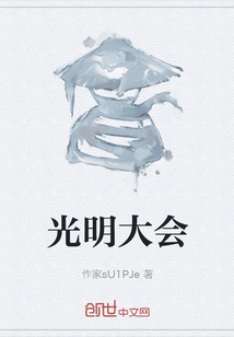 光明大會