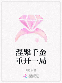 涅槃千金重開一局