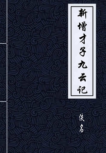 新增才子九云記（典藏）