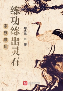 家族修仙:练功练出灵石 cover