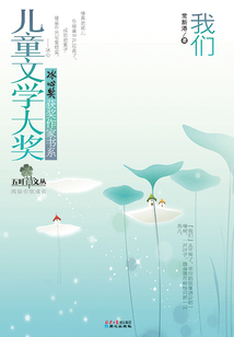 兒童文學大獎·冰心獎獲獎作家書系：我們