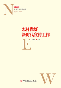 怎樣做好新時(shí)代宣傳工作