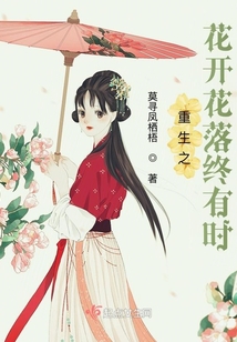 重生之花開花落終有時(shí)