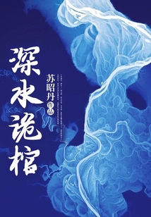 深水詭棺