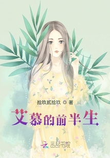 艾慕的前半生