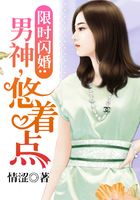 限時閃婚：男神，悠著點在線閱讀