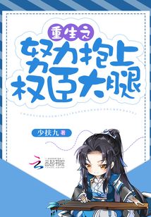 重生之努力抱上權(quán)臣大腿