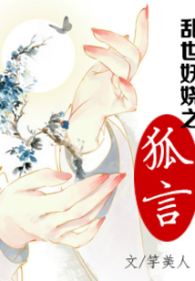 亂世妖嬈之狐言