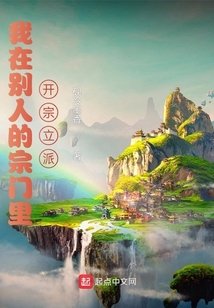 我在别人的宗门里开宗立派 cover