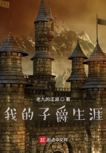 我的子爵生涯