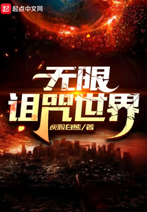 无限诅咒世界