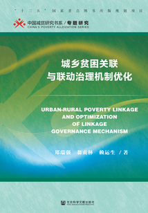 城乡贫困关联与联动治理机制优化