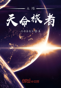 无限天命旅者