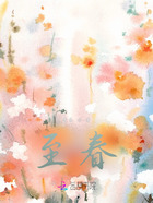 至春在線閱讀