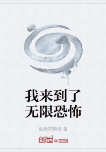 我來到了無限