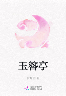 玉簪亭