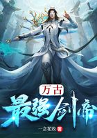 萬古最強劍帝在線閱讀