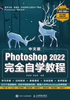 中文版Photoshop 2022完全自学教程