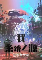 我，系统之源在线阅读