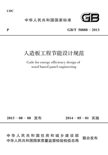 GB/T 50888-2013 人造板工程節能設計規范