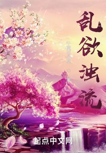 亂欲濁流
