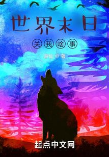世界末日關(guān)我啥事